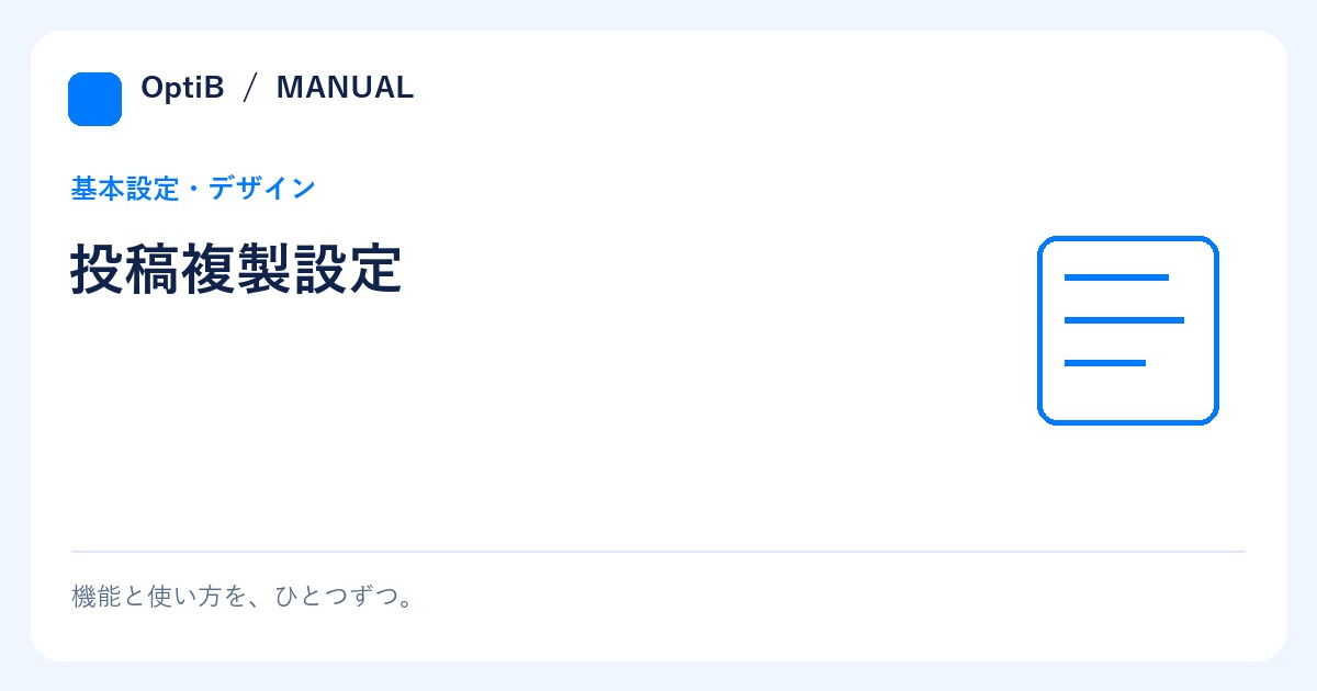 投稿複製設定