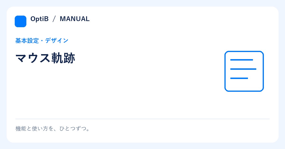 マウス軌跡