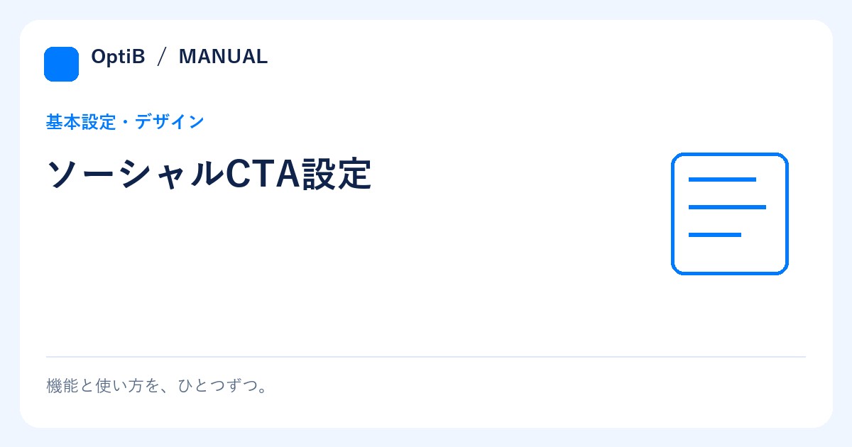 ソーシャルCTA設定