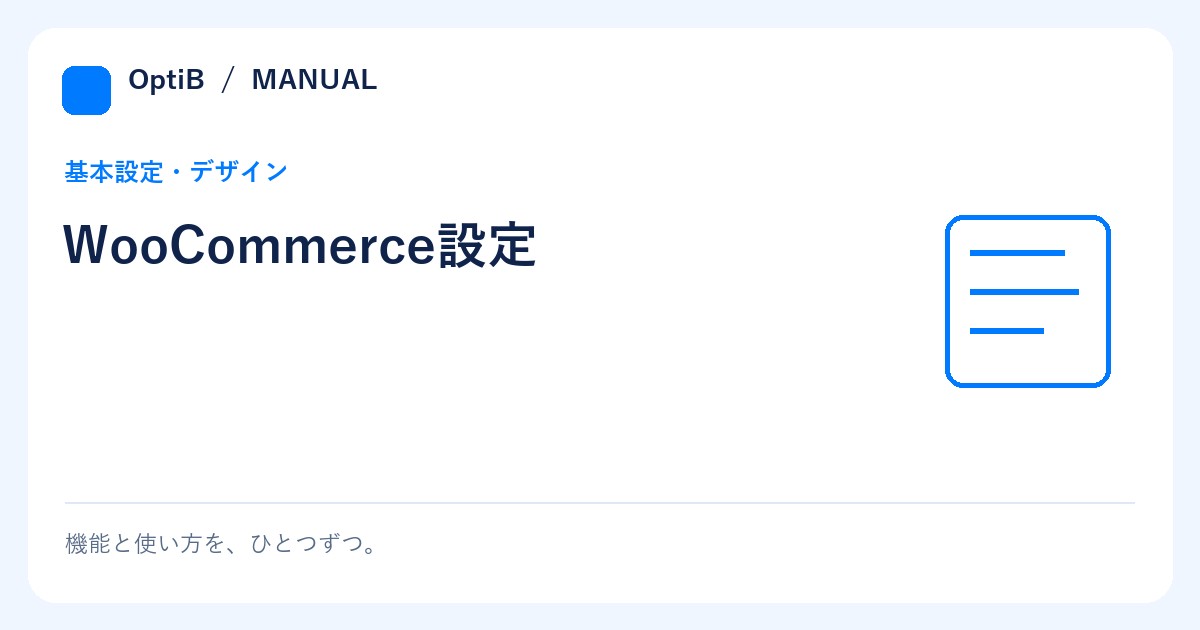 WooCommerce設定