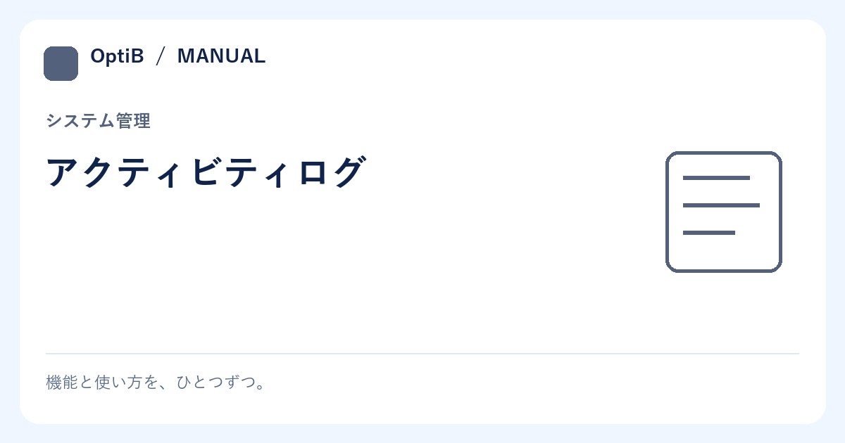 アクティビティログ