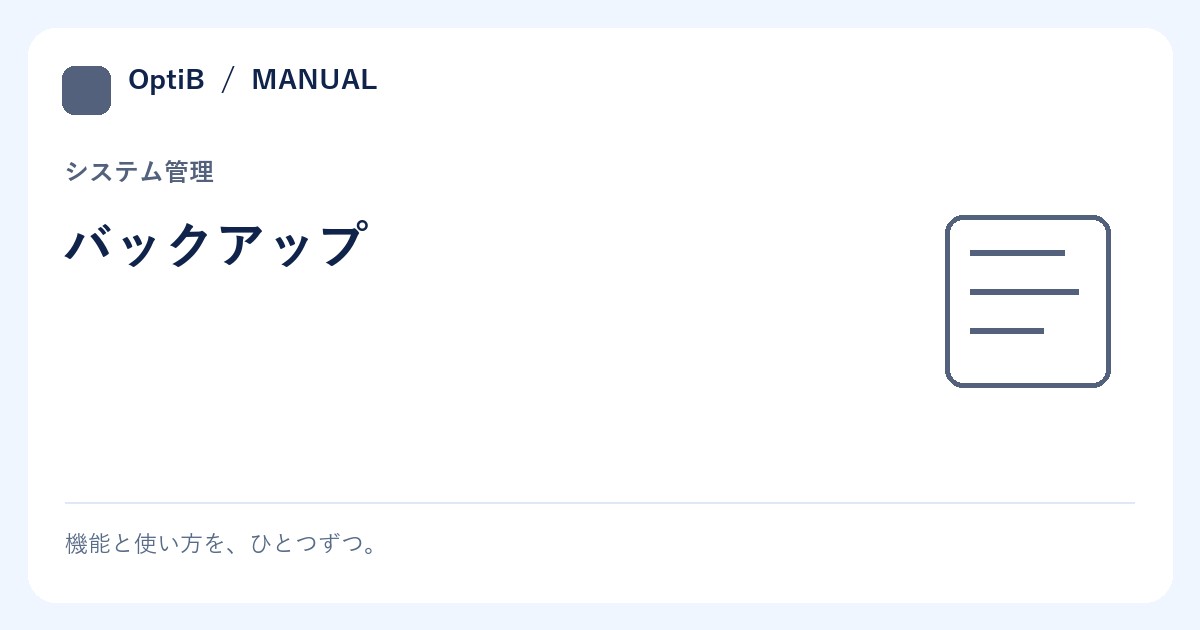 バックアップ