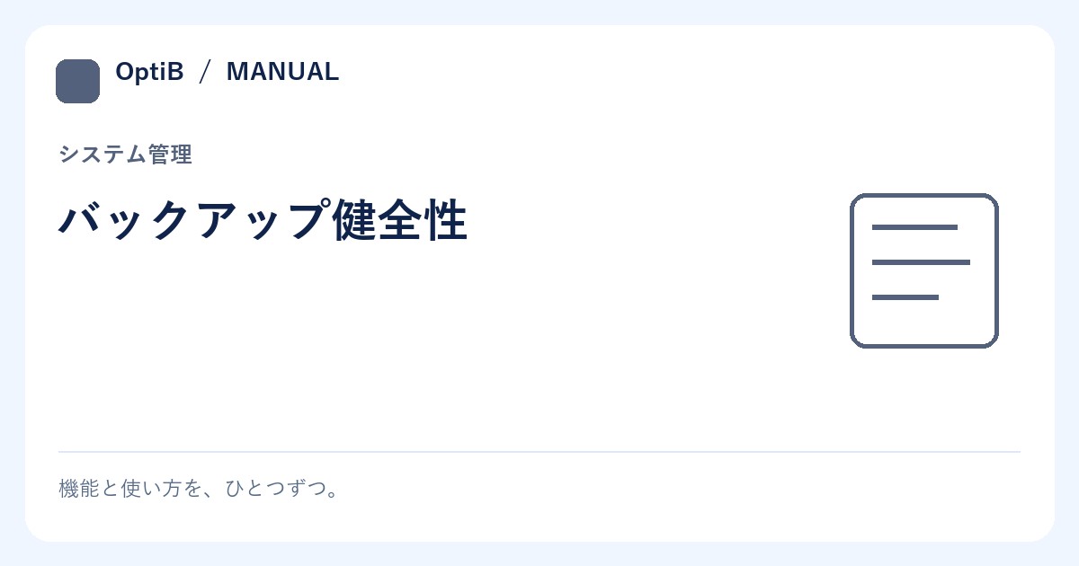 バックアップ健全性