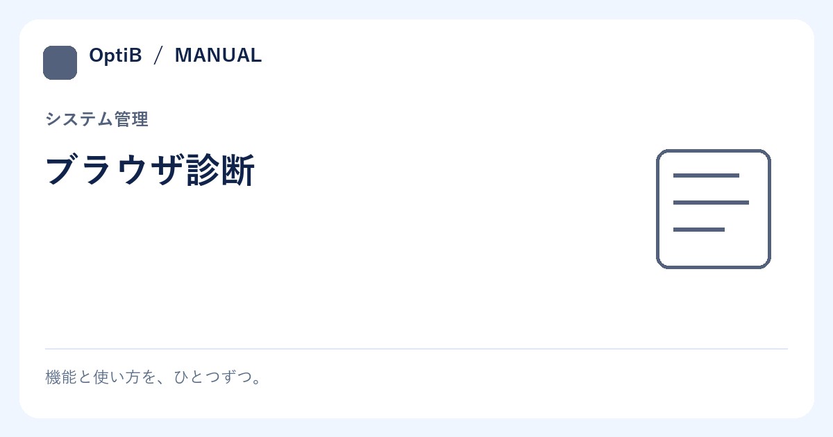 ブラウザ診断