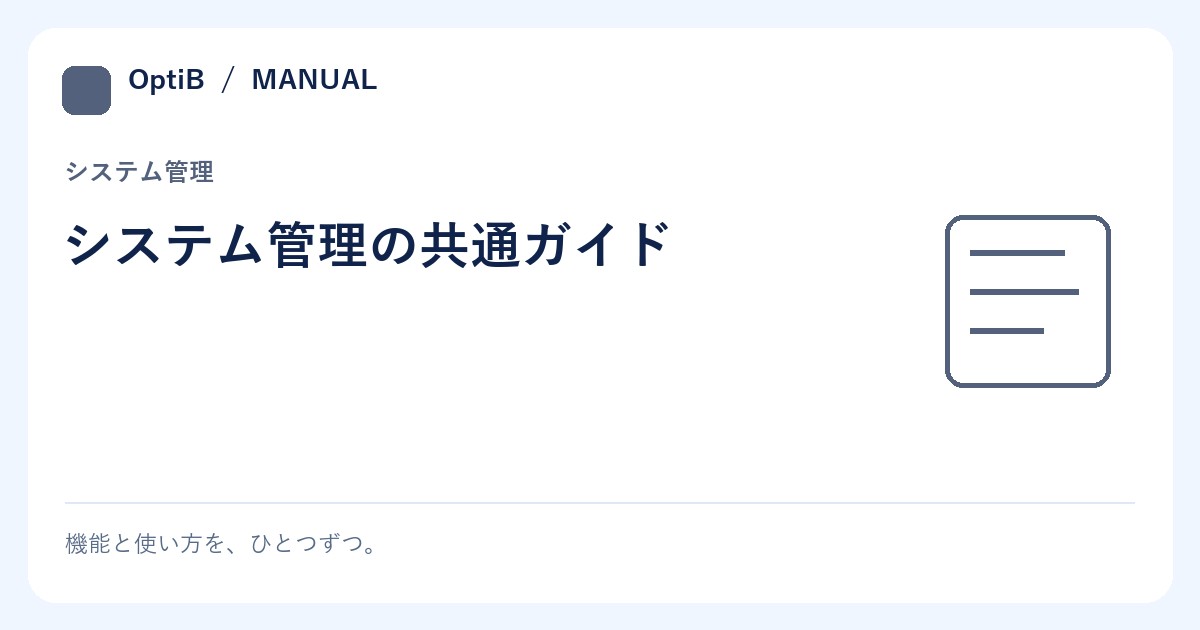 システム管理の共通ガイド