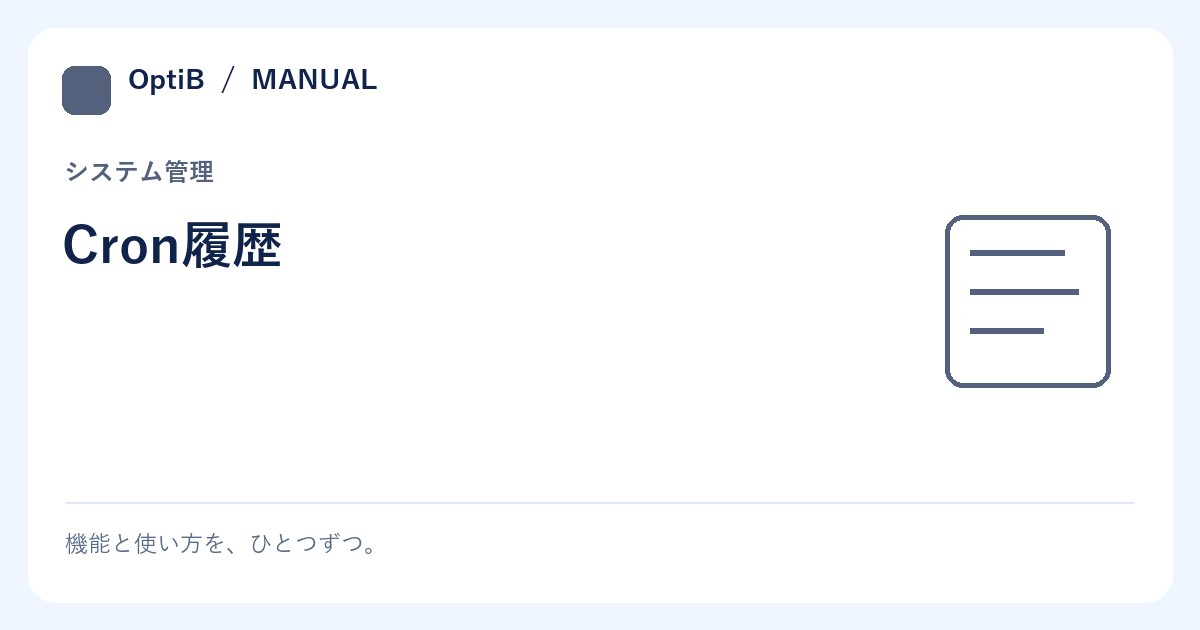Cron履歴