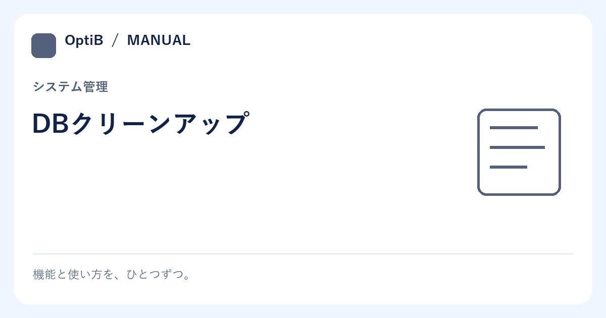 DBクリーンアップ