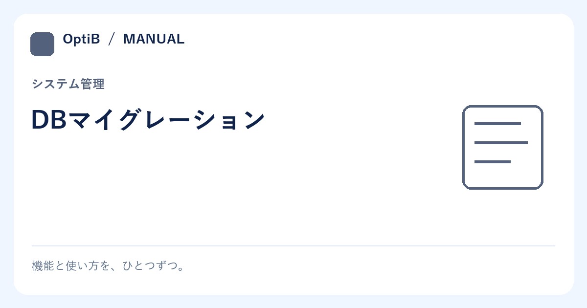 DBマイグレーション