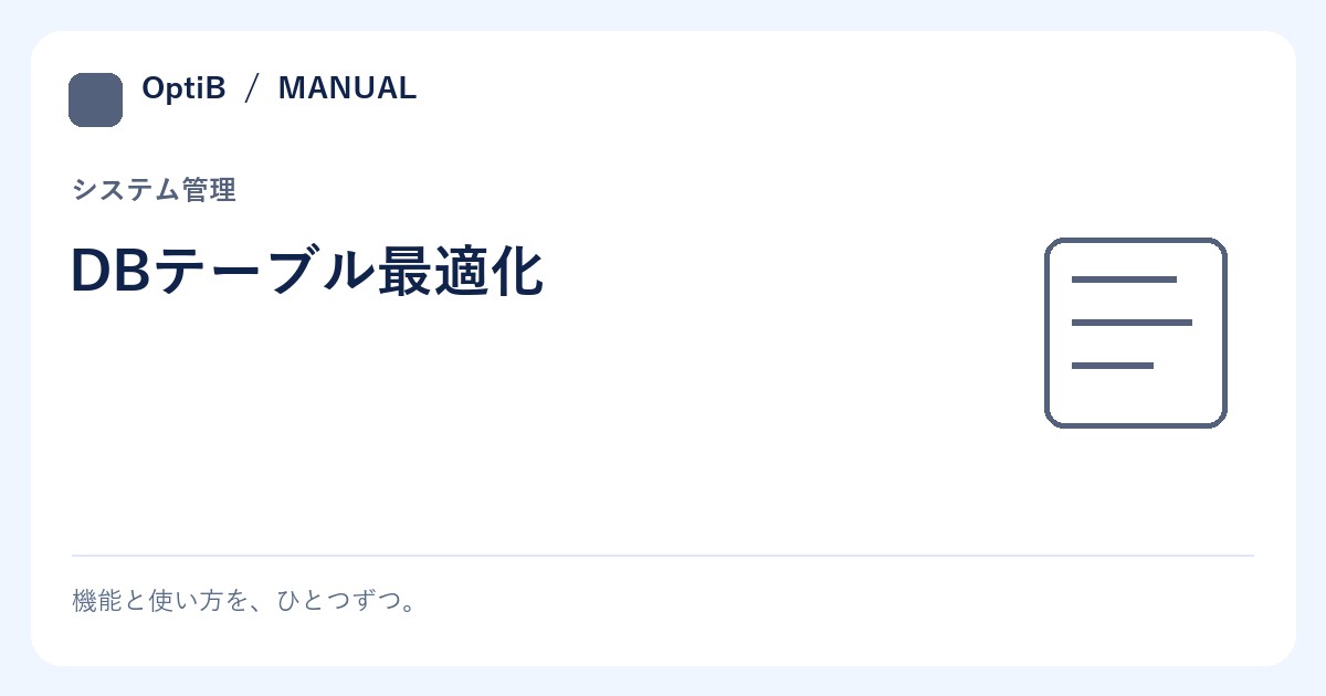 DBテーブル最適化