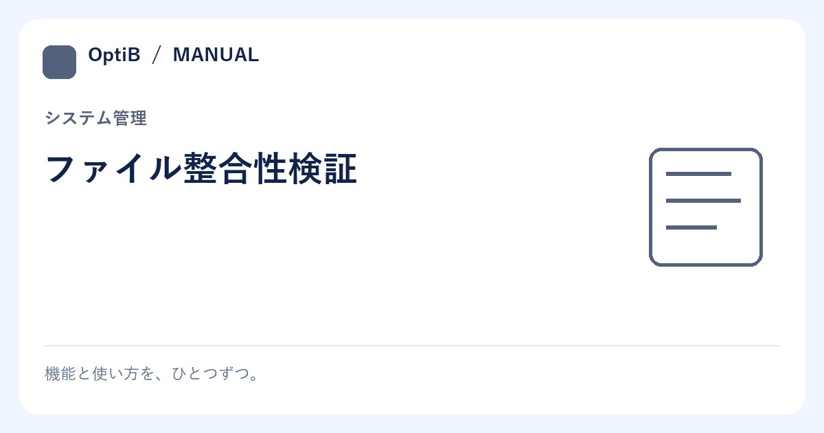 ファイル整合性検証