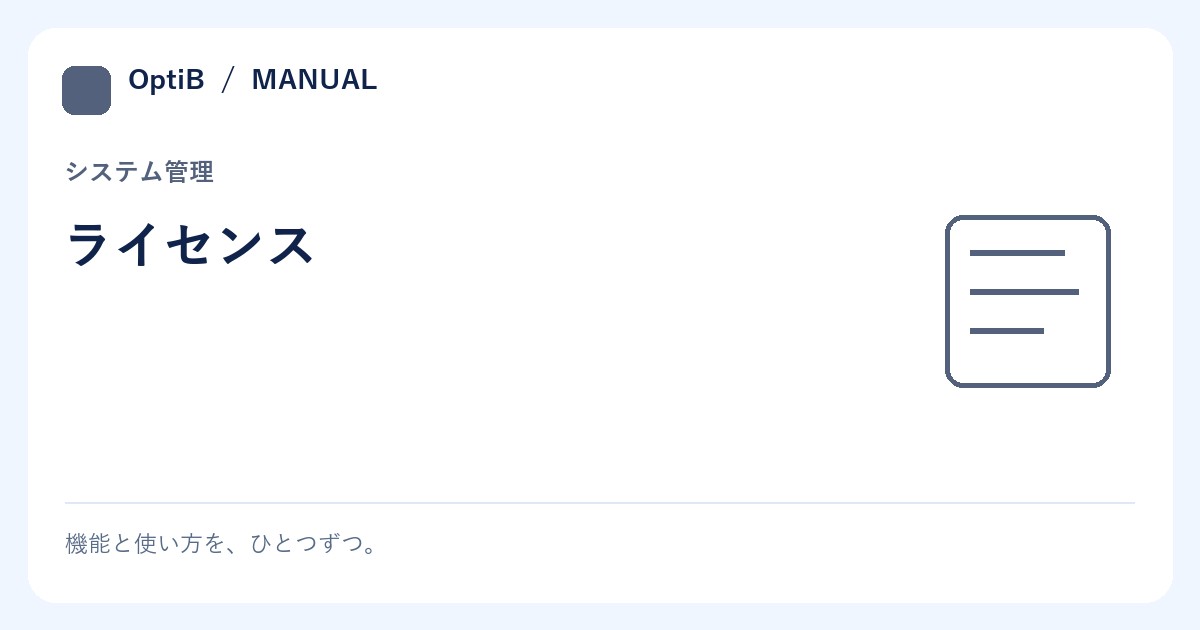 ライセンス