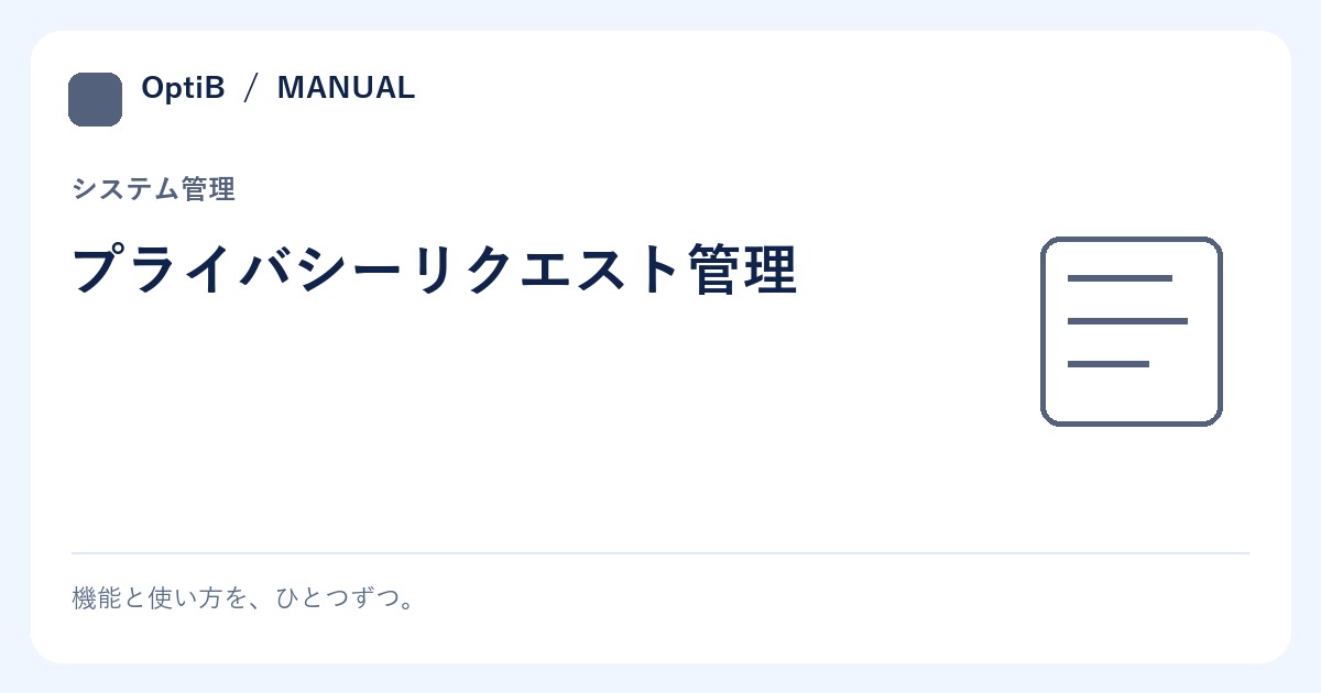プライバシーリクエスト管理