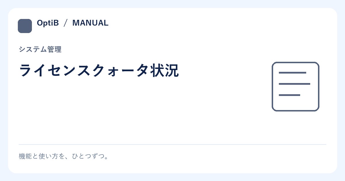 ライセンスクォータ状況
