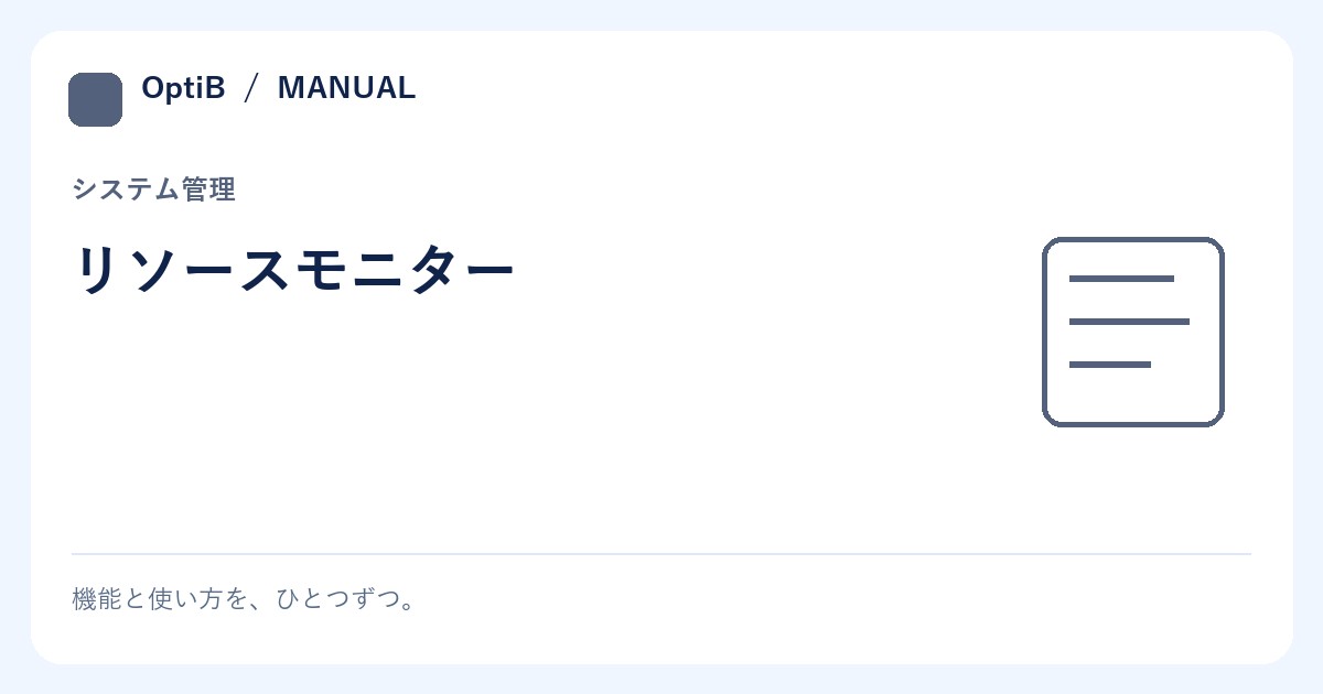 リソースモニター