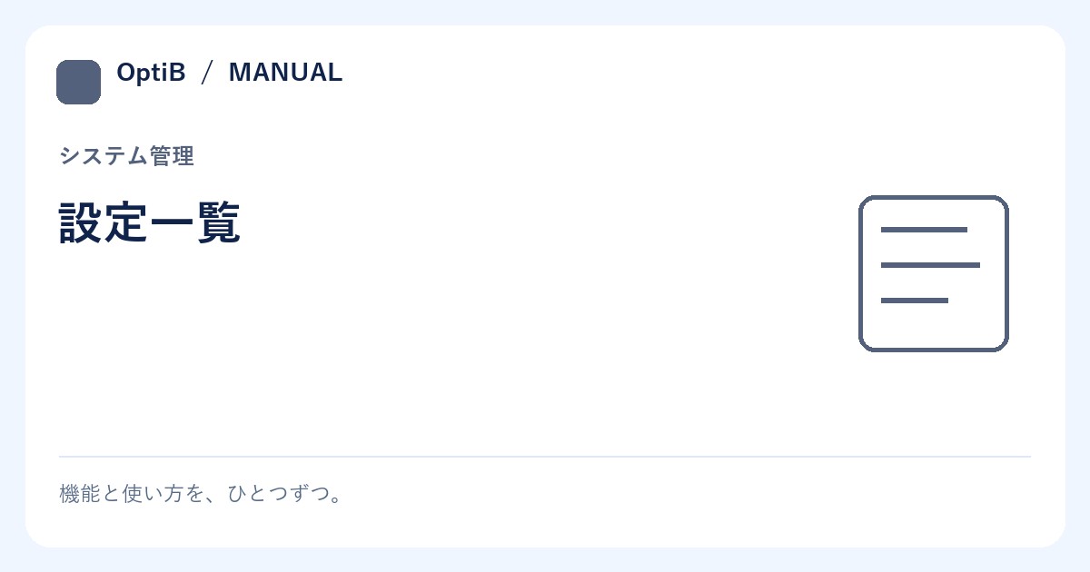 設定一覧