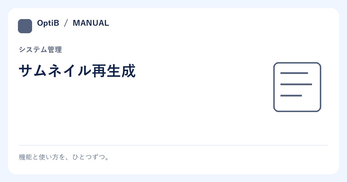 サムネイル再生成