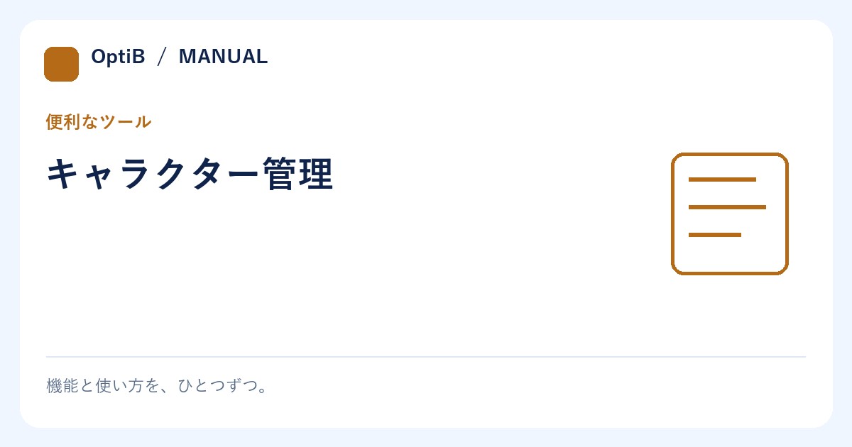 キャラクター管理