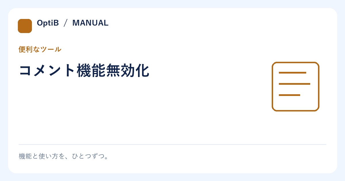 コメント機能無効化