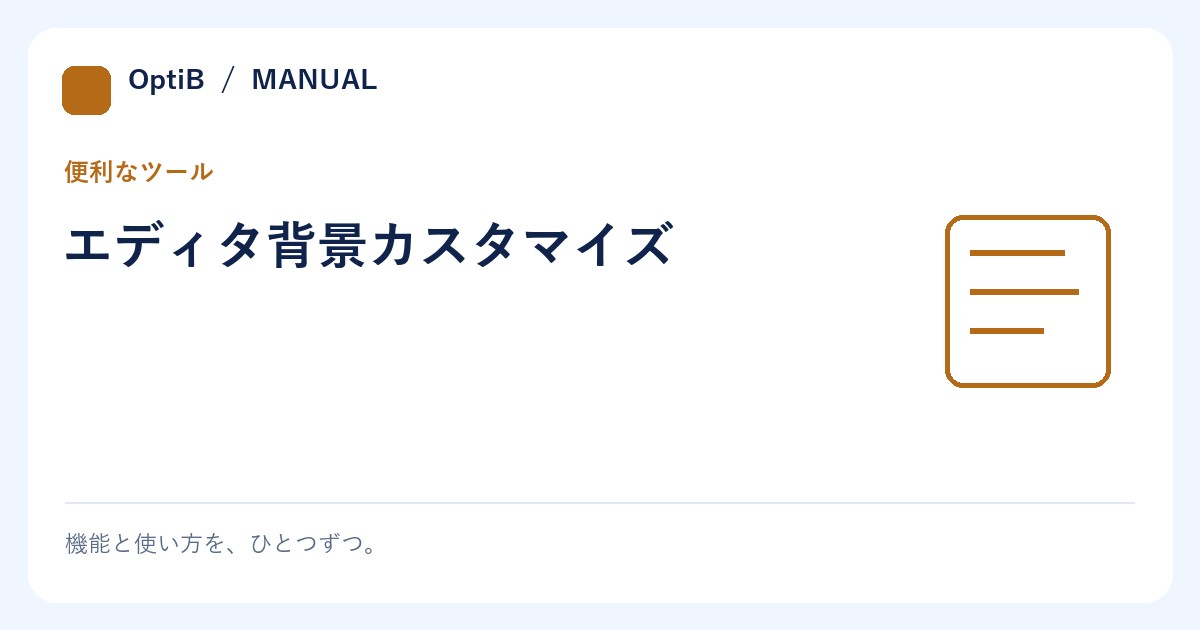 エディタ背景カスタマイズ