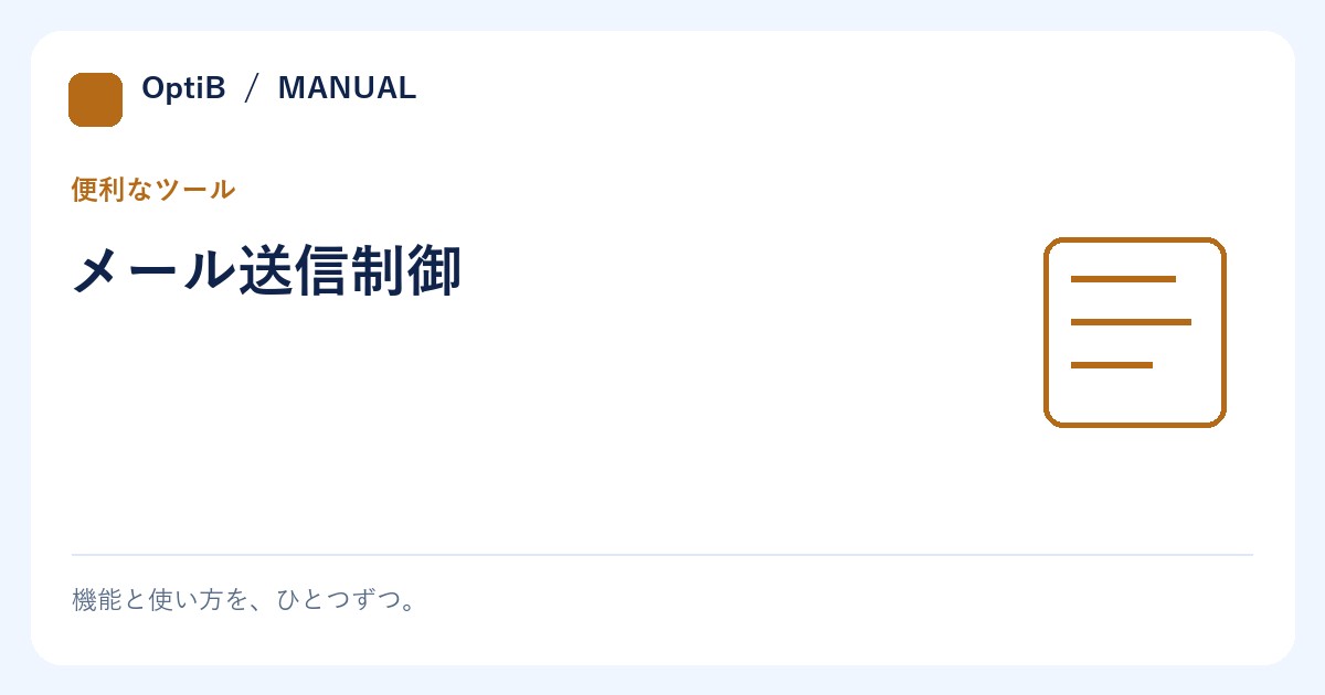 メール送信制御