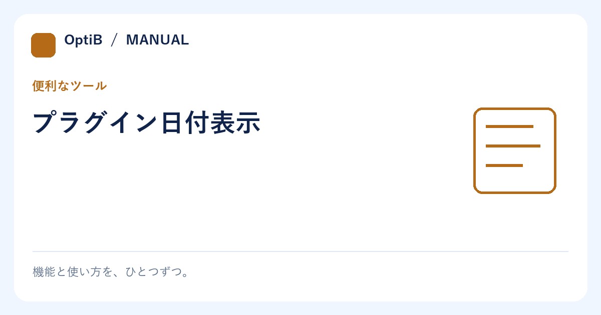 プラグイン日付表示