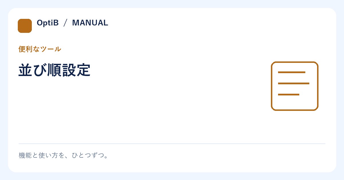並び順設定