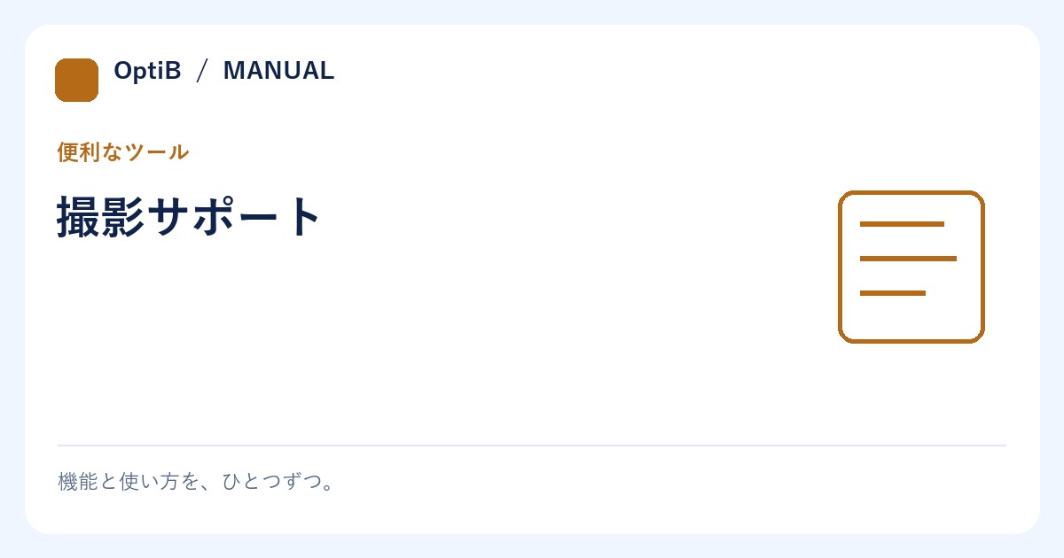 撮影サポート