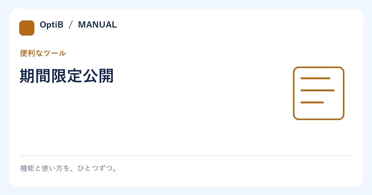 期間限定公開