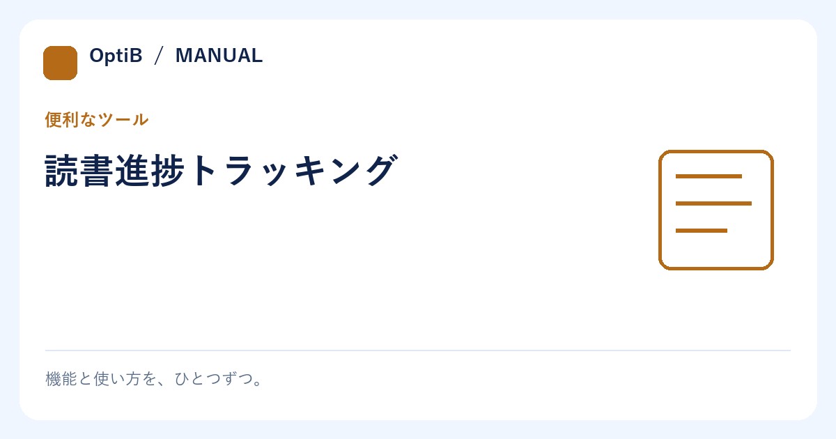 読書進捗トラッキング