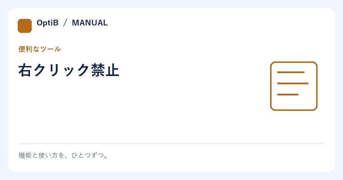 右クリック禁止