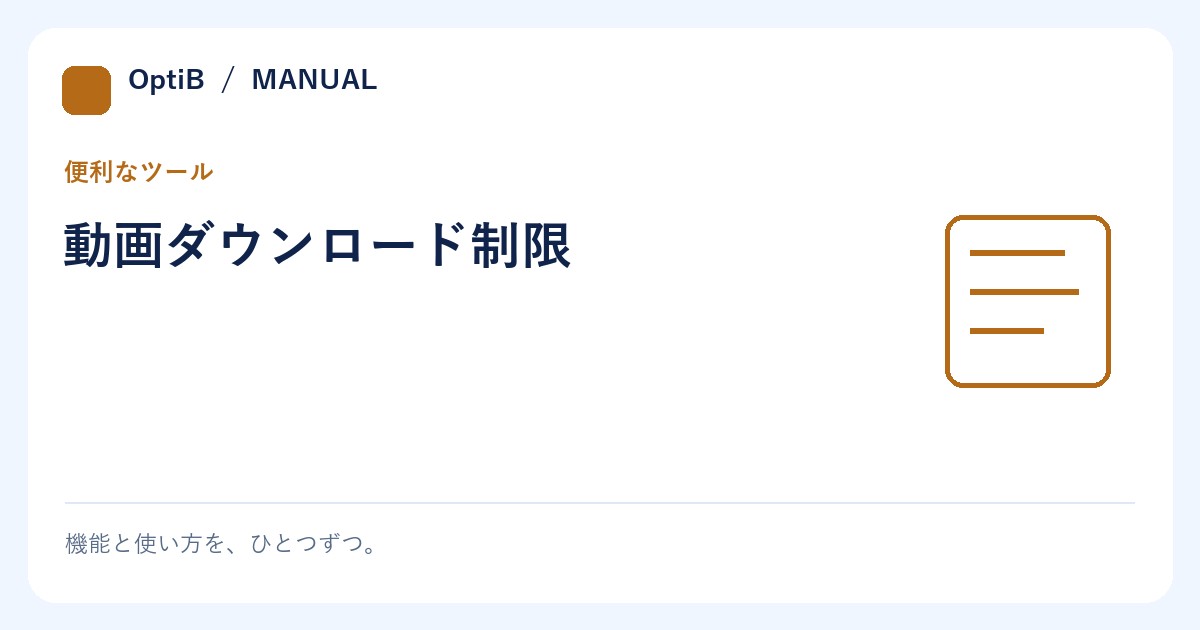 動画ダウンロード制限