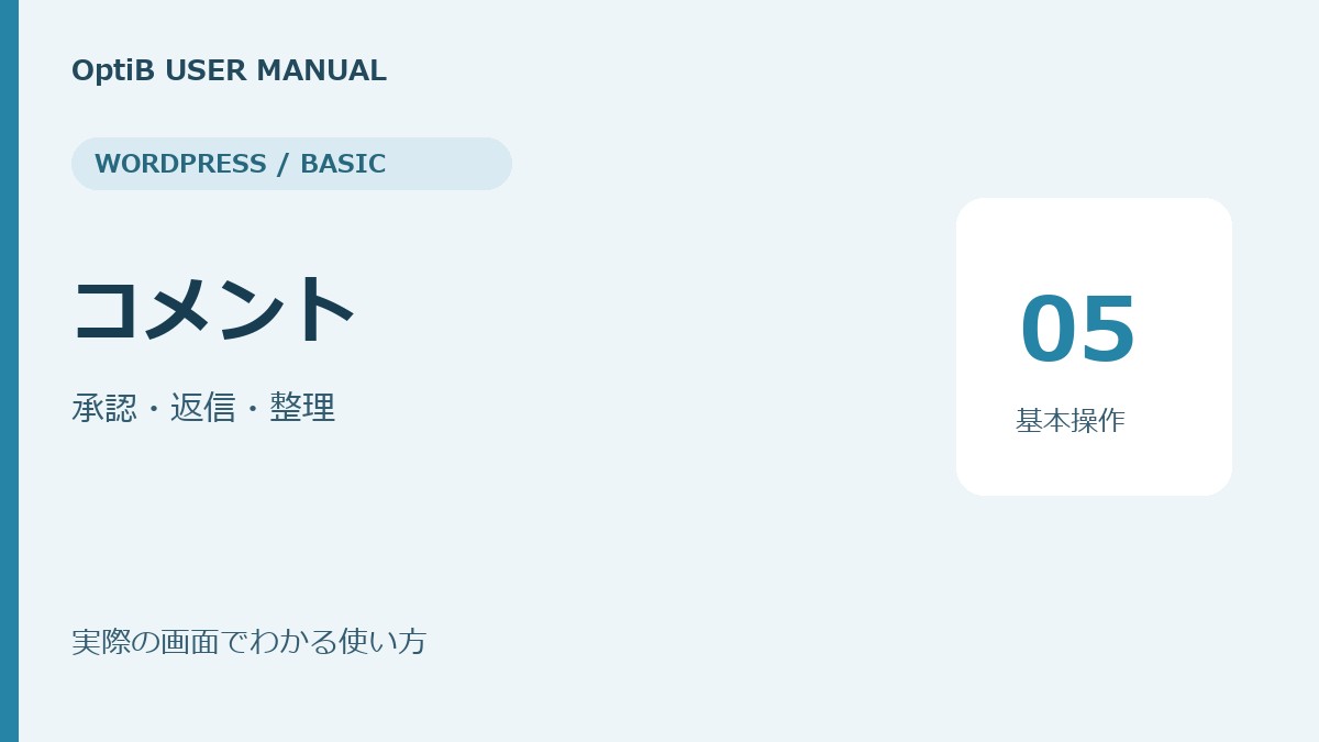 WordPress：コメントの使い方