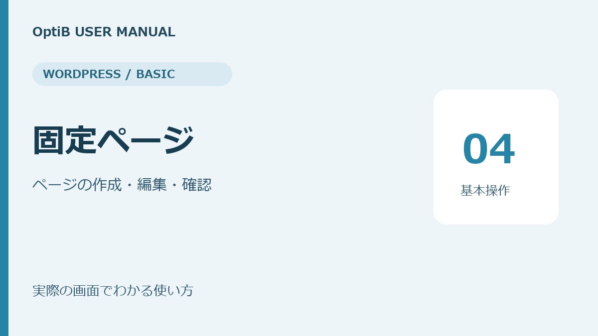 WordPress:固定ページの使い方