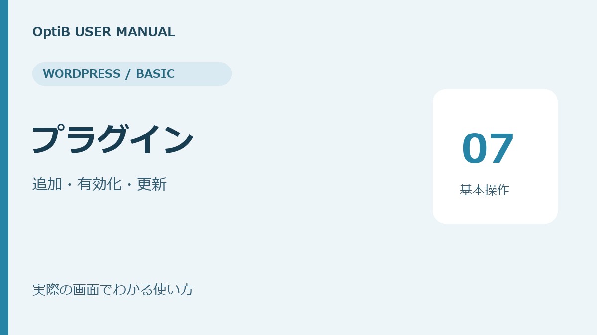 WordPress：プラグインの使い方
