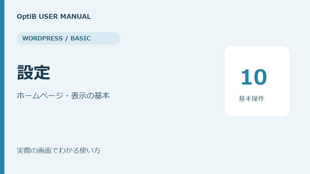WordPress:設定の使い方