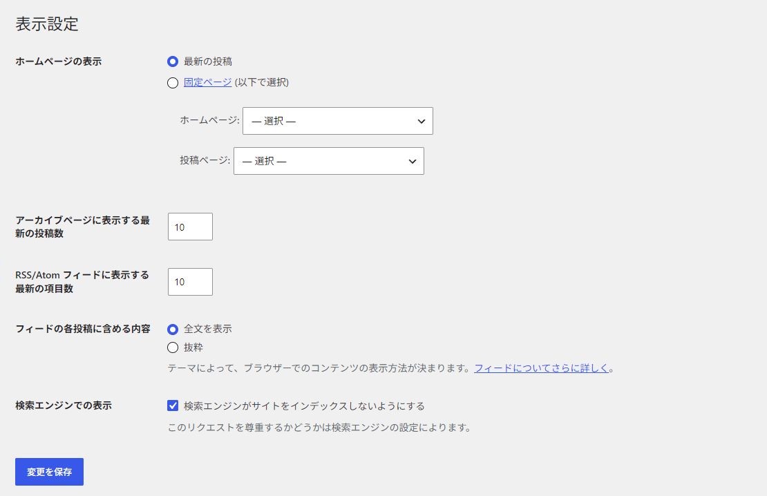 1 ホームページの表示 / 2 ホームページ・投稿ページ / 3 最大表示件数 / 4 検索エンジンでの表示 / 5 変更を保存
