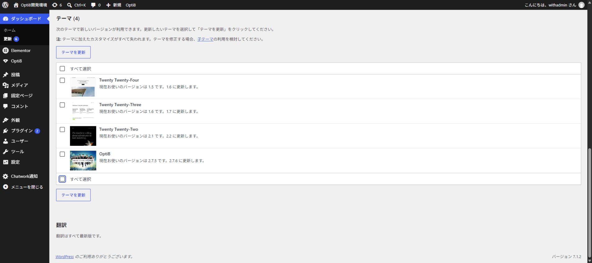 1 OptiBのチェック欄 / 2 現在と更新先のバージョン / 3 テーマを更新