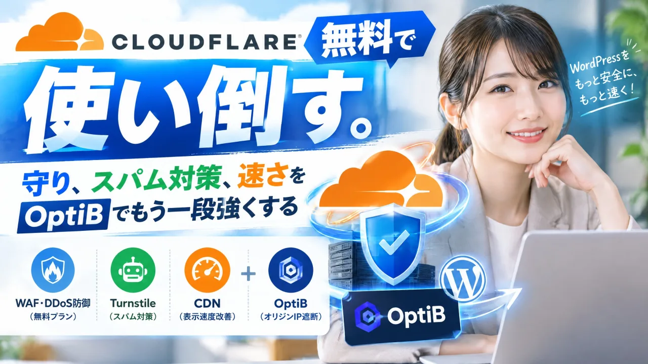 Cloudflareを無料で使い倒す。守り、スパム対策、速さをOptiBでもう一段強くする