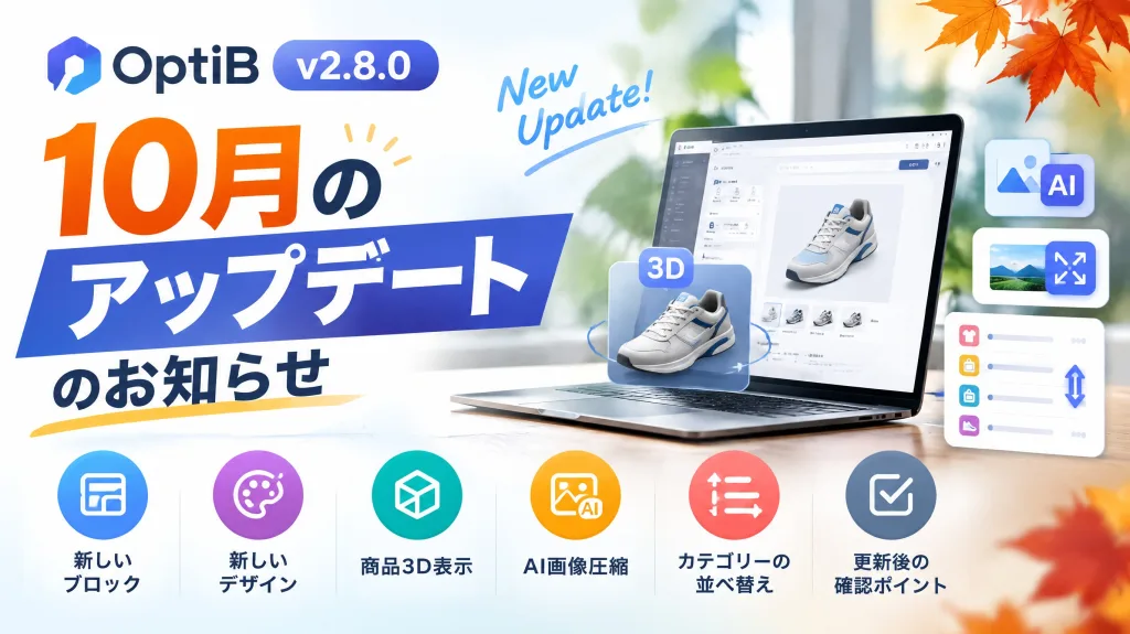 OptiB v2.8.0・v2.8.1｜10月のアップデートのお知らせ