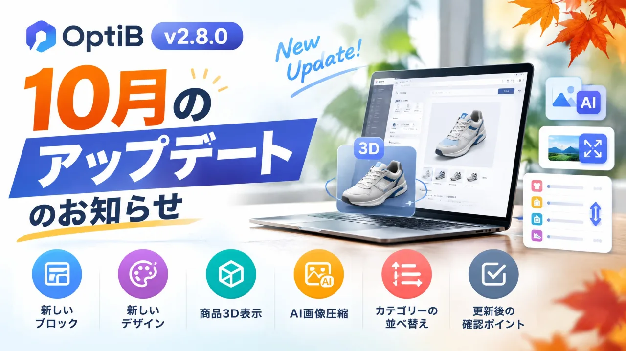 OptiB v2.8.0・v2.8.1｜10月のアップデートのお知らせ