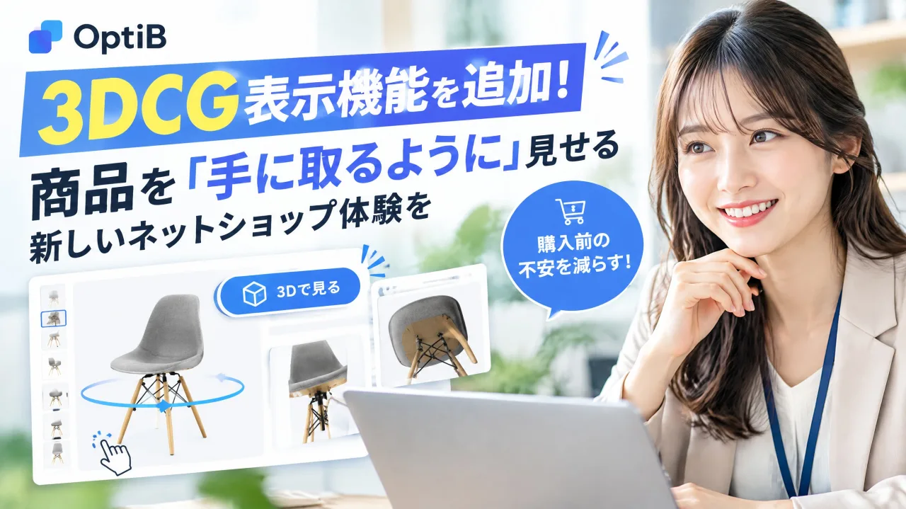 OptiBに3DCG表示機能を追加！商品を「手に取るように」見せる新しいネットショップ体験を