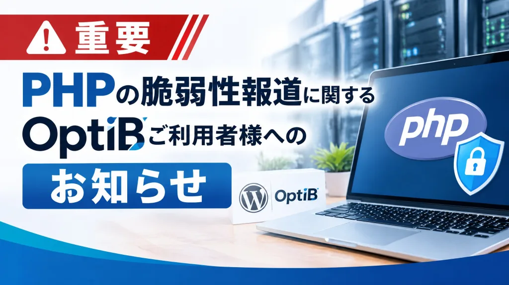 【重要】PHPの脆弱性報道に関するOptiBご利用者様へのお知らせ