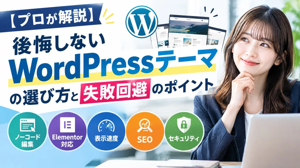 【プロが解説】後悔しないWordPressテーマの選び方と失敗回避のポイント